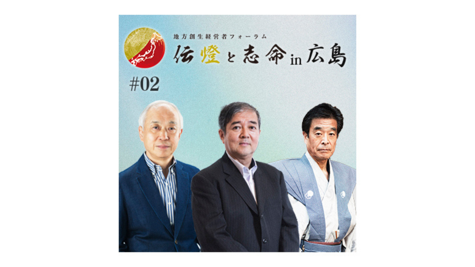 〈中編〉第1回 地方創生経営者フォーラム 伝燈と志命 in 広島 2017 〜決断と地域～