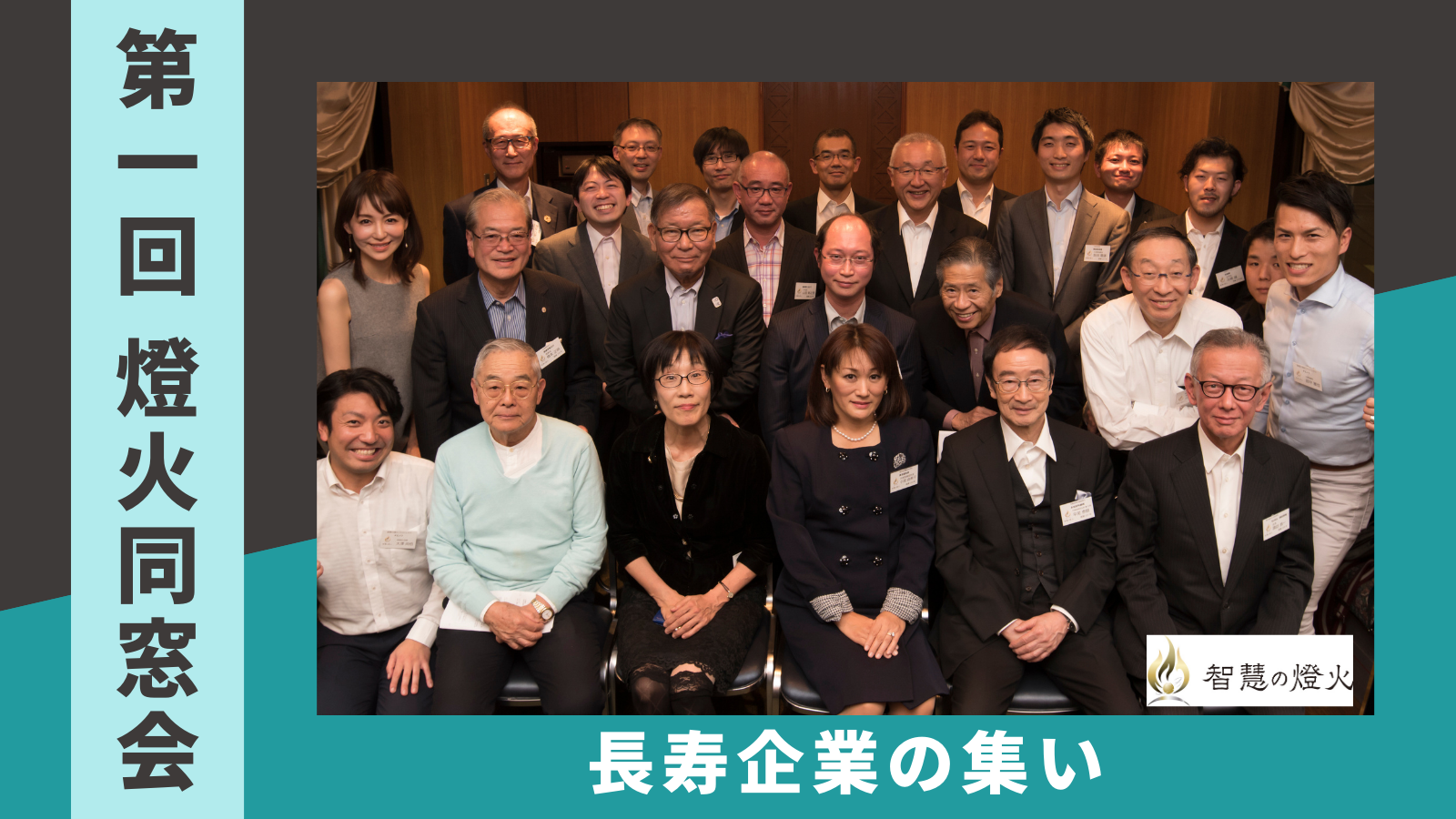 第 1 回「燈火同窓会」長寿企業の集い