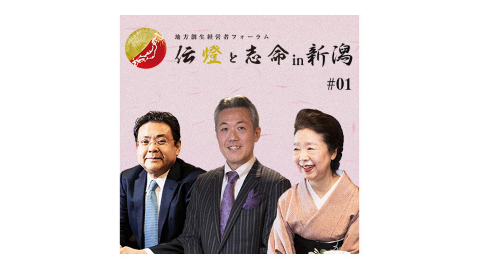 〈前編〉第2回 地方創生経営者フォーラム 伝燈と志命 in 新潟 2017 ～創業の精神～