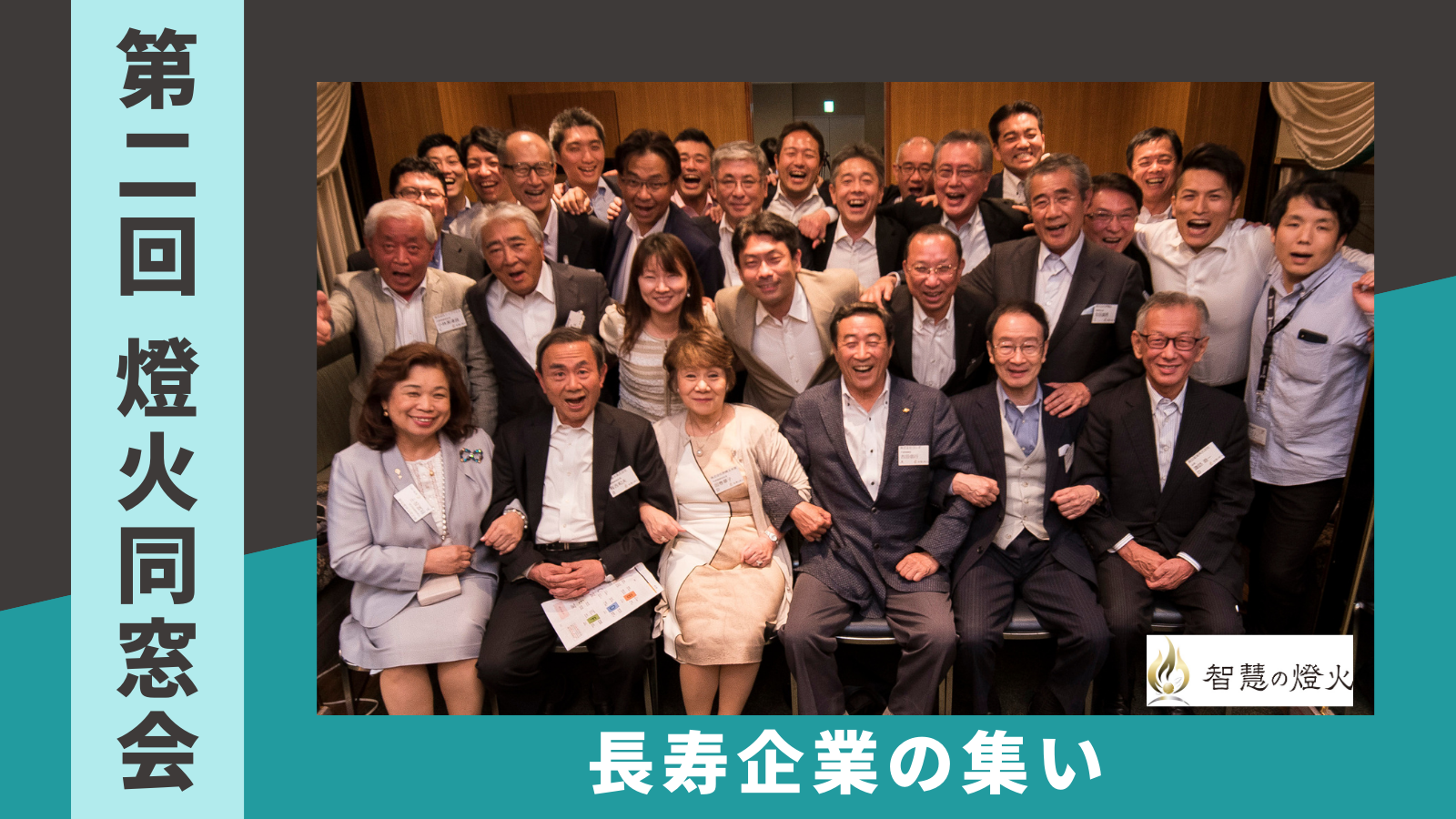 第 2 回「燈火同窓会」長寿企業の集い