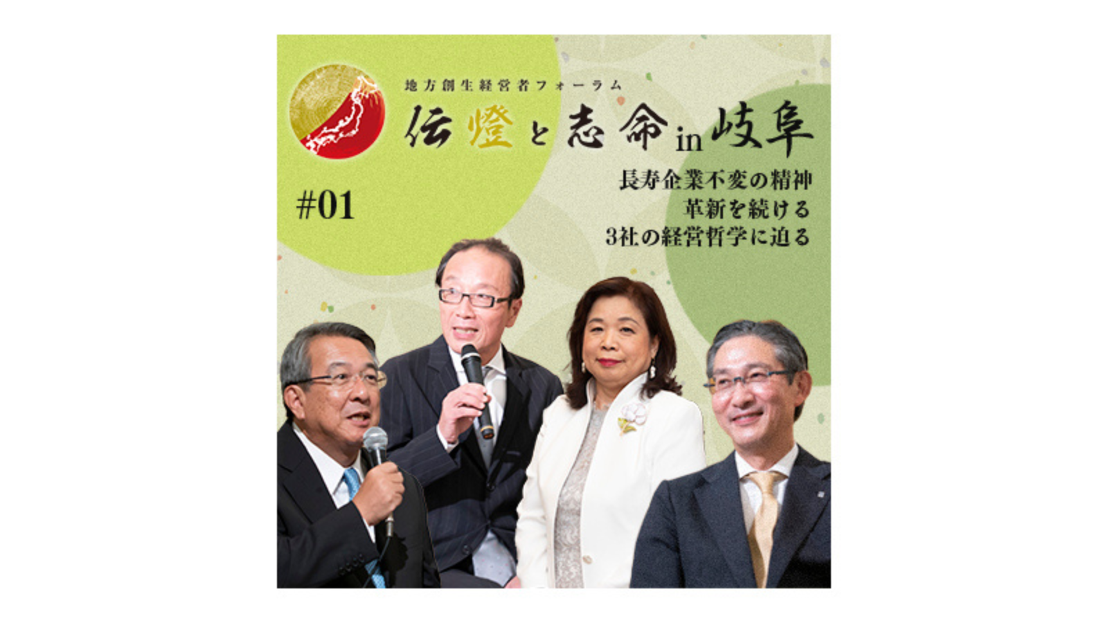 〈前編〉第3回 地方創生経営者フォーラム 伝燈と志命 in 岐阜 2018 ～磨き続けるのれん～