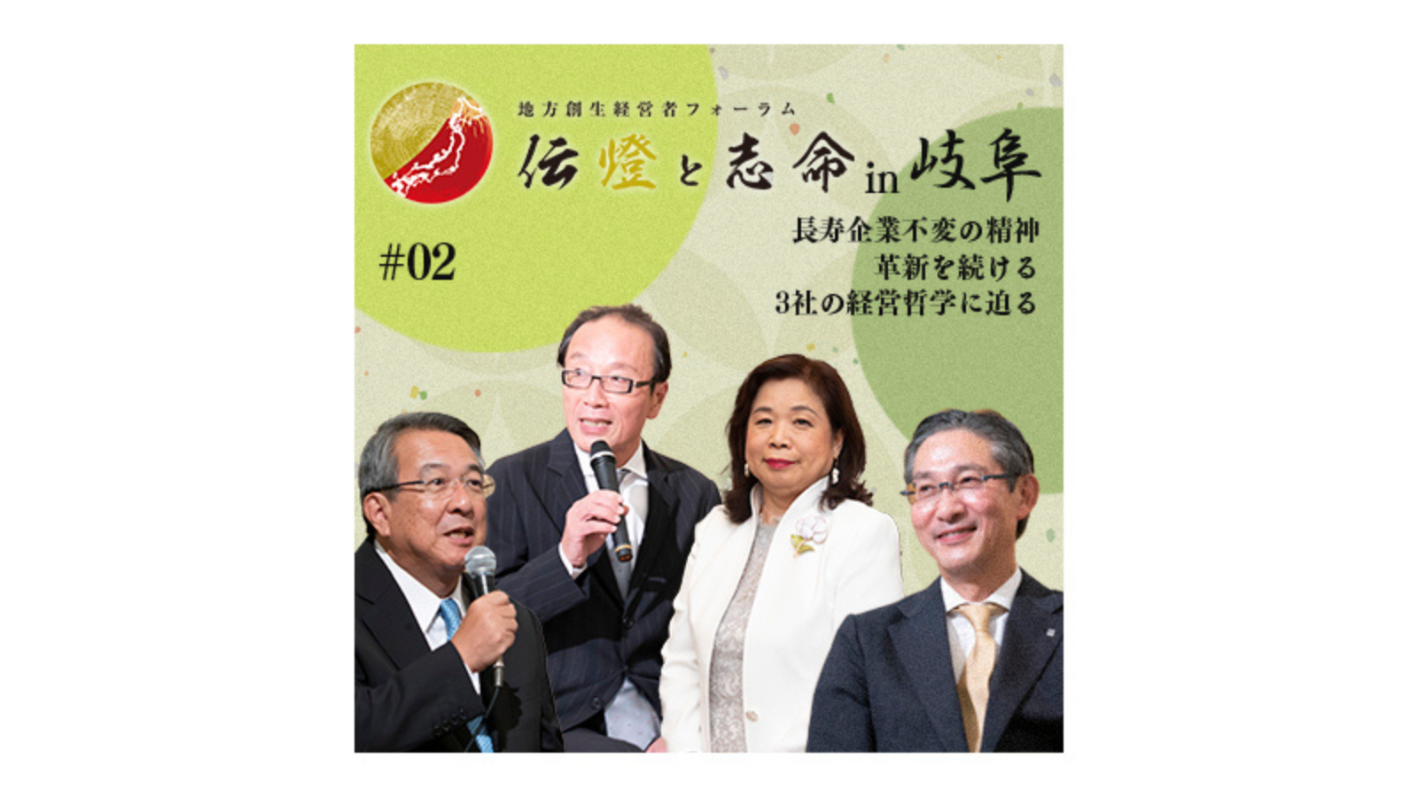 〈中編〉第3回 地方創生経営者フォーラム 伝燈と志命 in 岐阜 2018 ～人財～