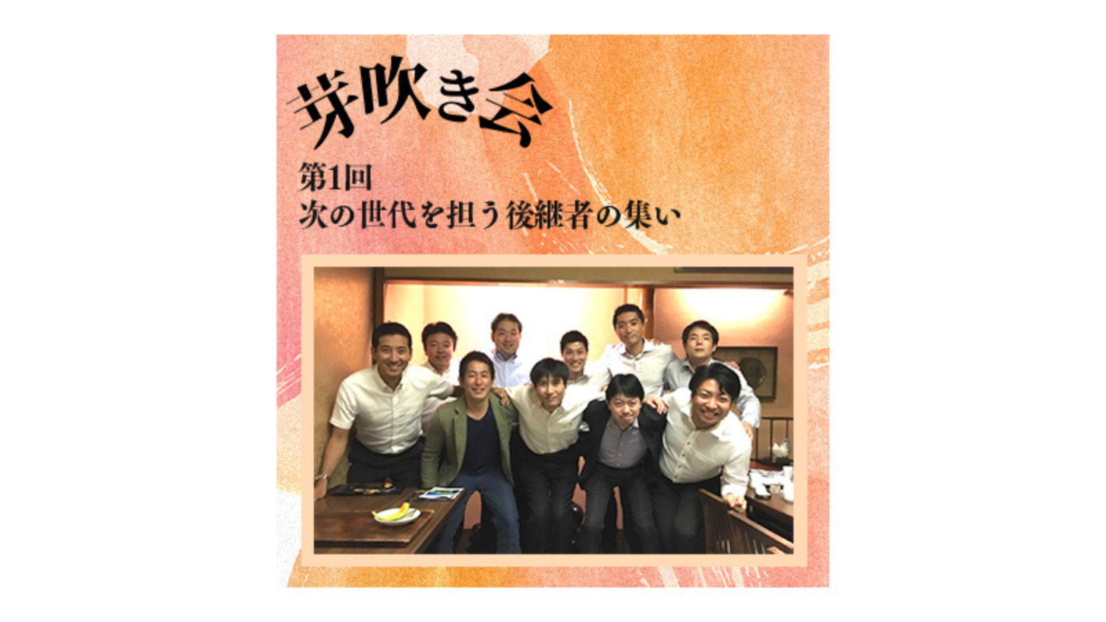 第1回 芽吹き会 〜次の世代を担う後継者の集い〜