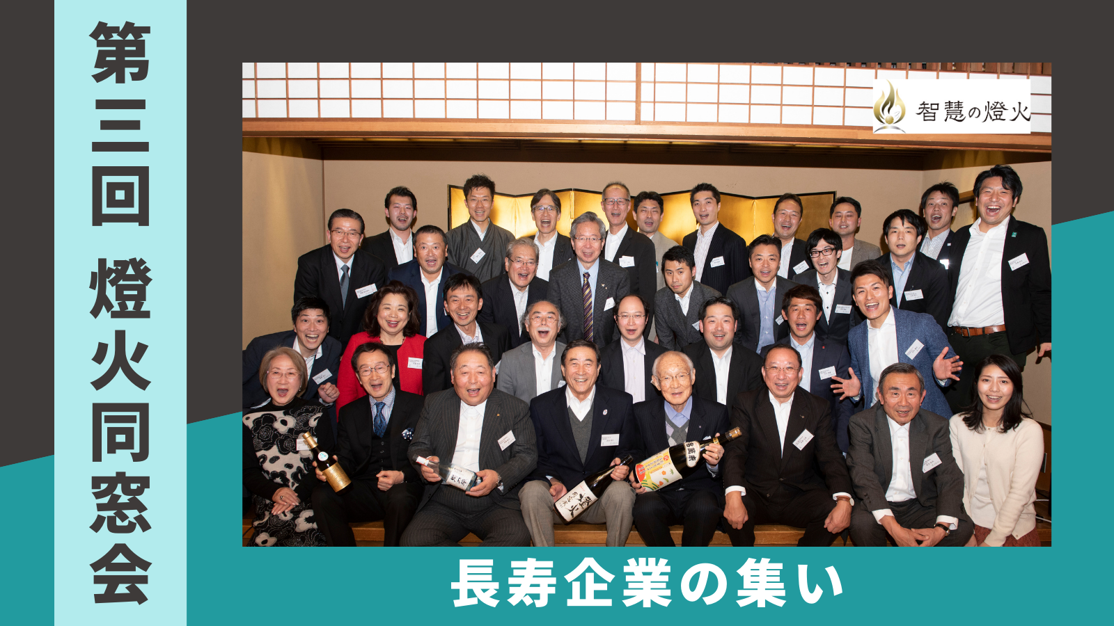 第 3 回「燈火同窓会」長寿企業の集い