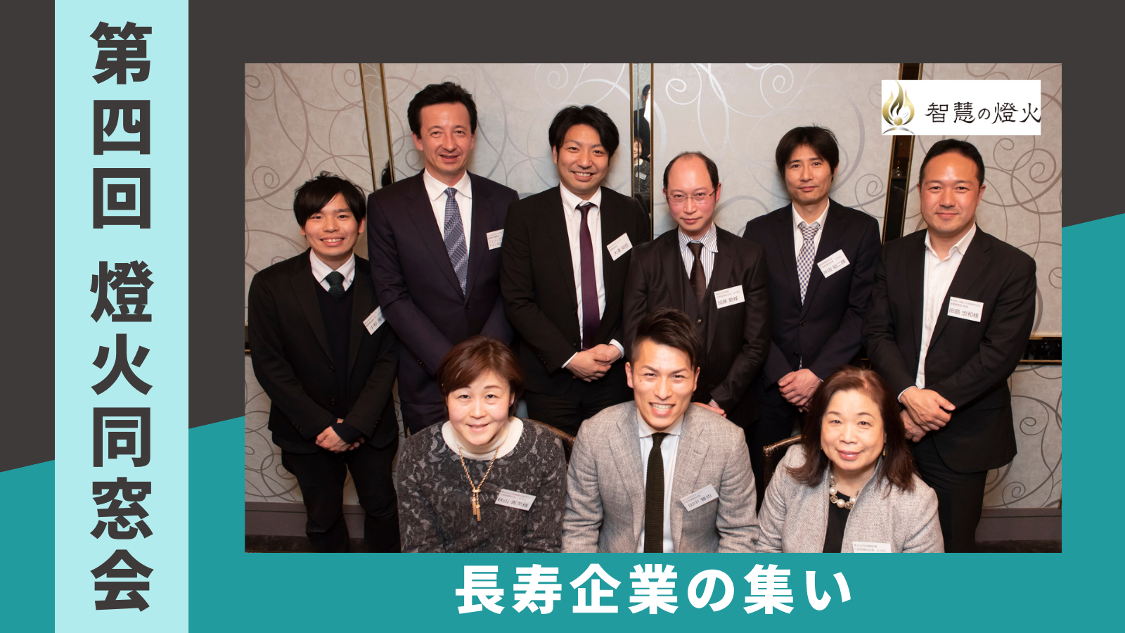 第 4 回「燈火同窓会」長寿企業の集い