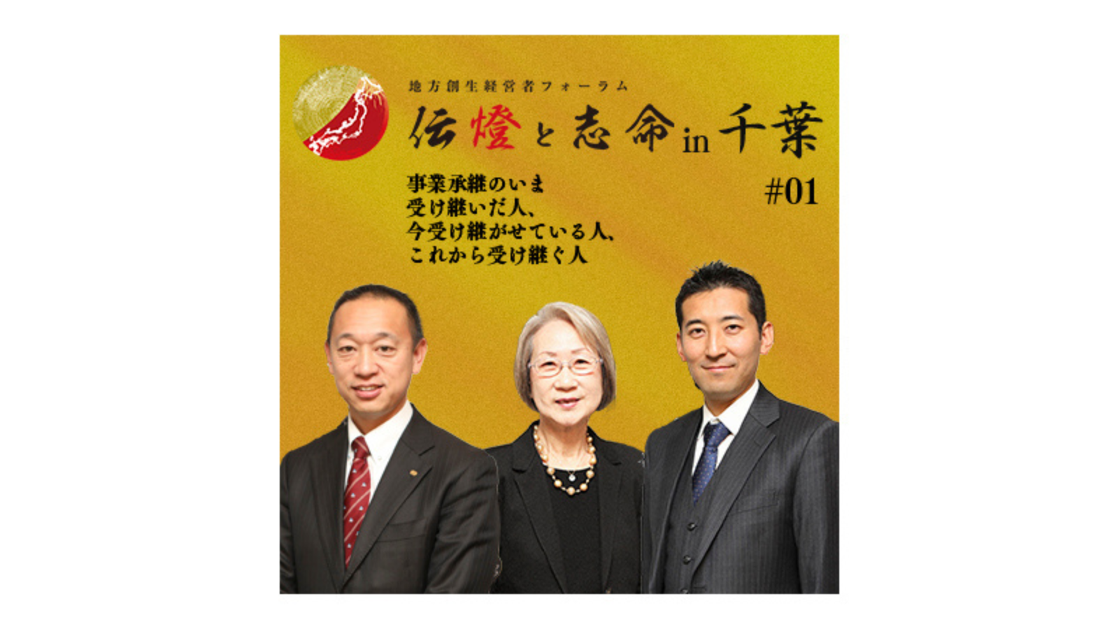 〈前編〉第4回 地方創生経営者フォーラム 伝燈と志命 in 千葉 2019 ～伝統・革新～