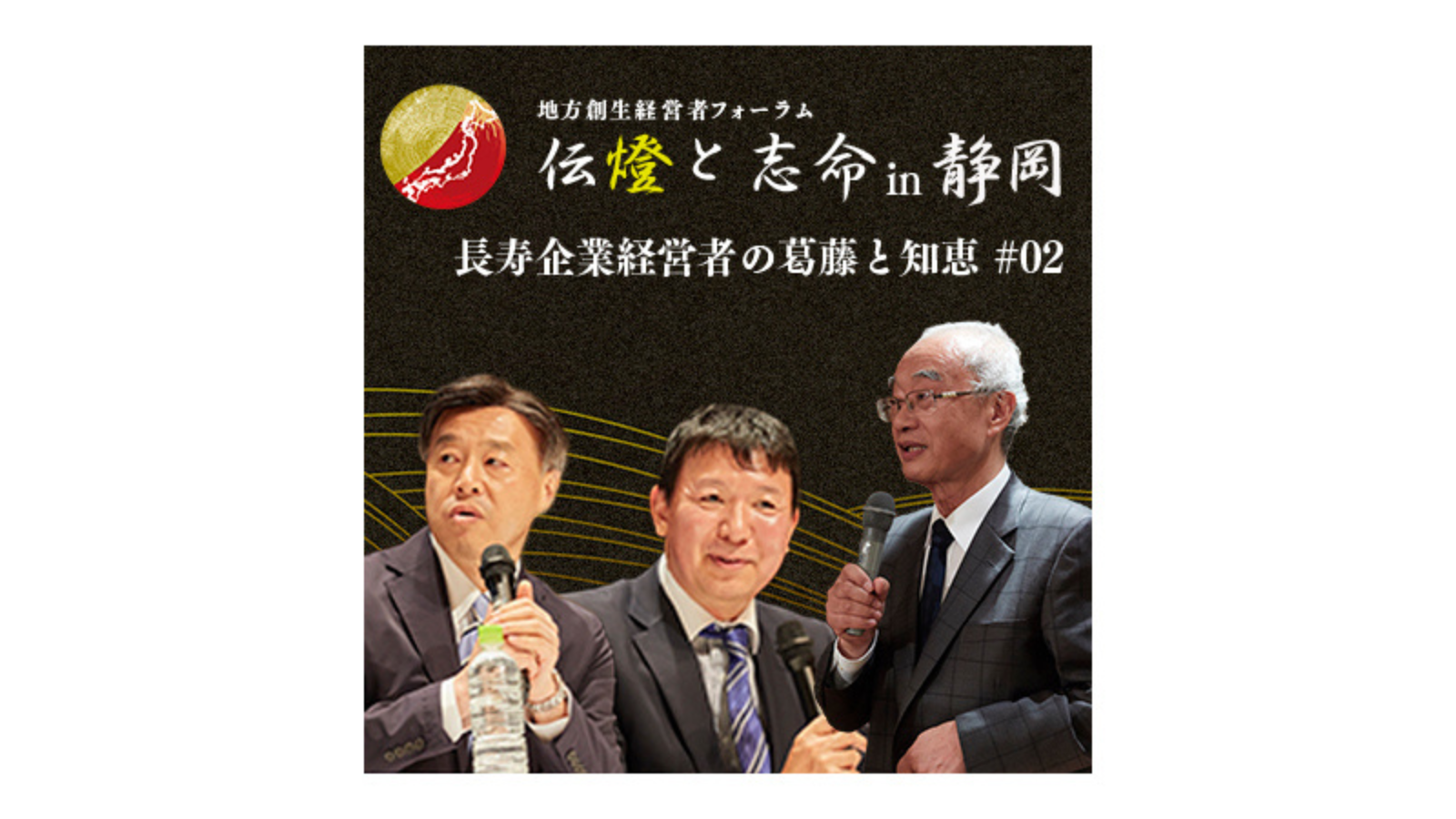 〈第1部 後編〉第5回 地方創生経営者フォーラム 伝燈と志命 in 静岡 2019 〜人財～