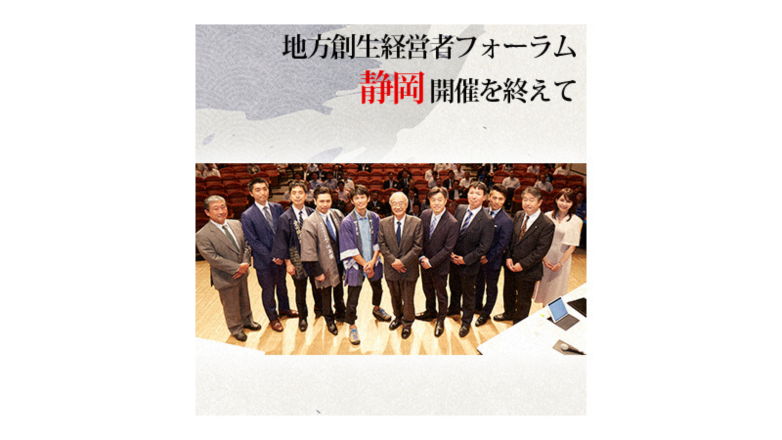 〈番外編〉第5回 地方創生経営者フォーラム 伝燈と志命 in 静岡 2019 〜思いを振り返る〜