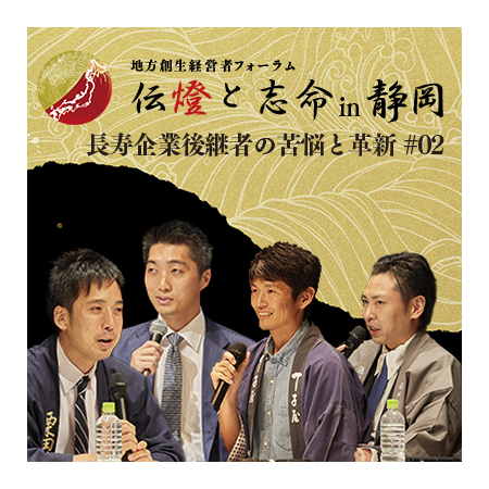 〈第2部 後編〉第5回 地方創生経営者フォーラム 伝燈と志命 in 静岡 2019 〜未来展望～