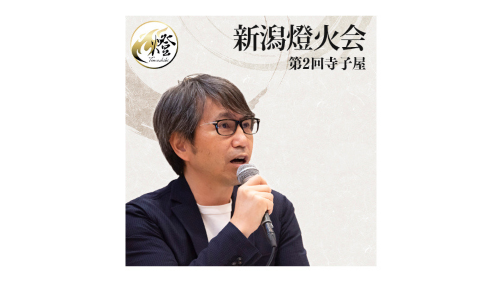 「新潟燈火会 ～第2回 寺子屋～」開催