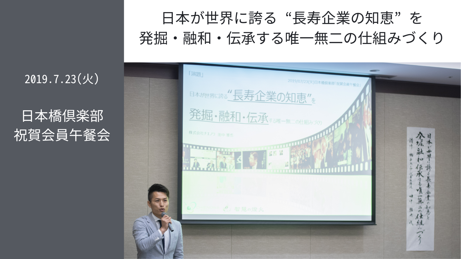 7.23(火)講演会 in 日本橋倶楽部「祝賀会員午餐会」～唯一無二の仕組みづくり