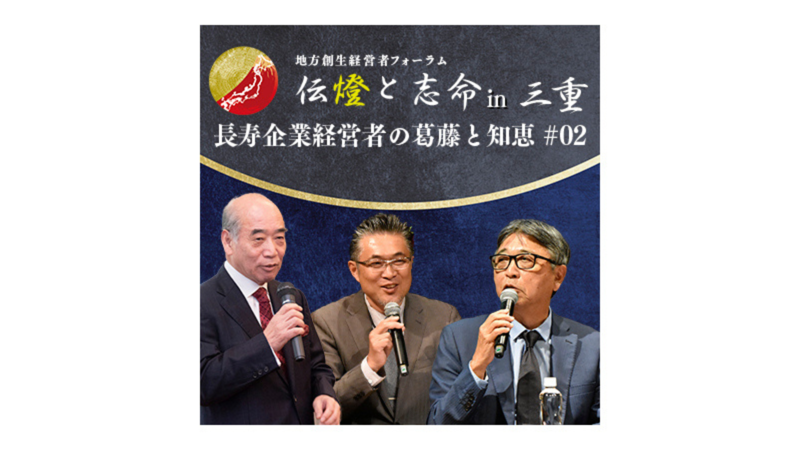 〈第1部 後編〉第6回 地方創生経営者フォーラム 伝燈と志命 in 三重 2019 〜人財〜