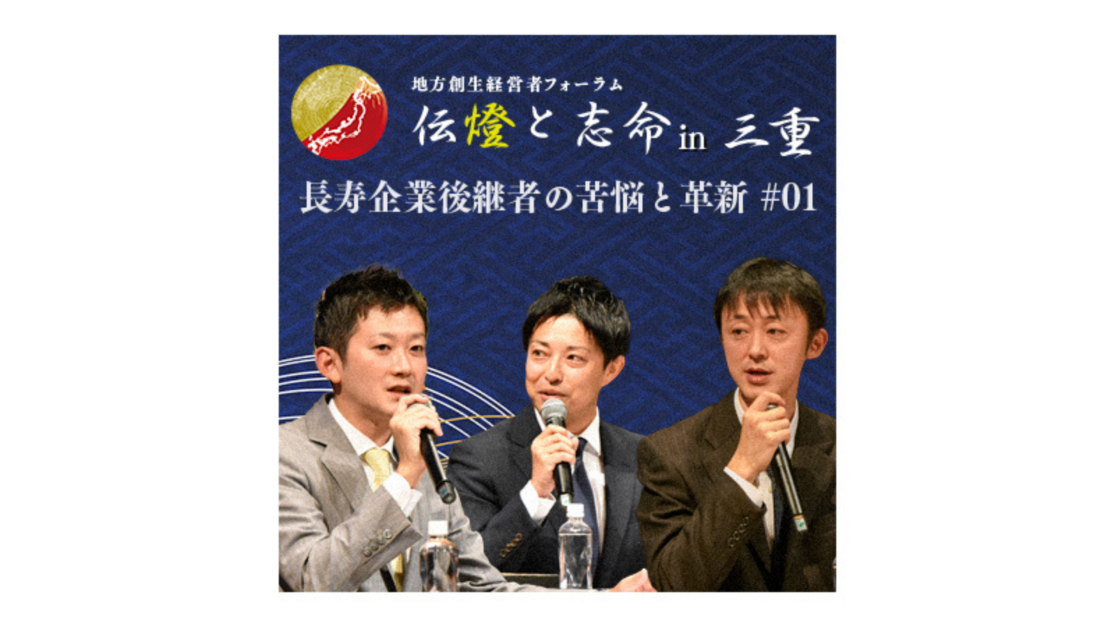 〈第2部 前編〉第6回 地方創生経営者フォーラム 伝燈と志命 in 三重 2019 〜挑戦～