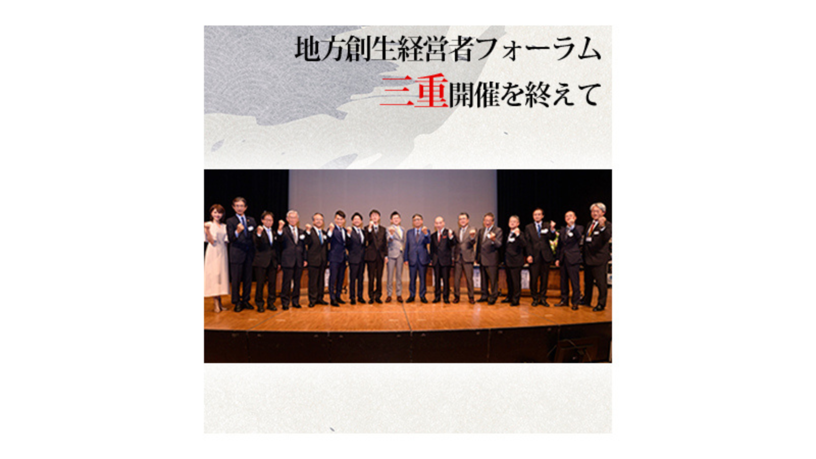 〈番外編〉第6回 地方創生経営者フォーラム 伝燈と志命 in 三重 2019 〜思いを振り返る〜