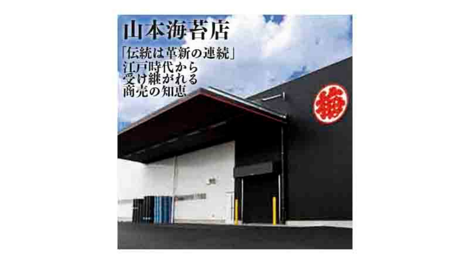 山本海苔店  ～「伝統は革新の連続」江戸時代からの知恵