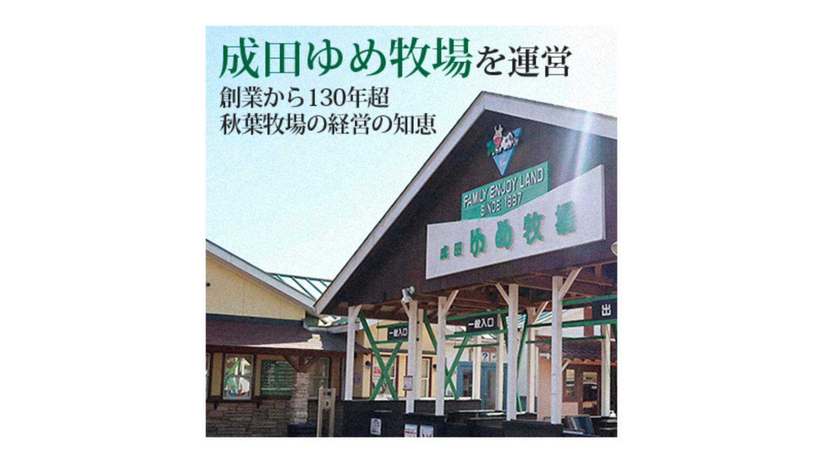 成田ゆめ牧場 ～創業から130年、経営の知恵とは？