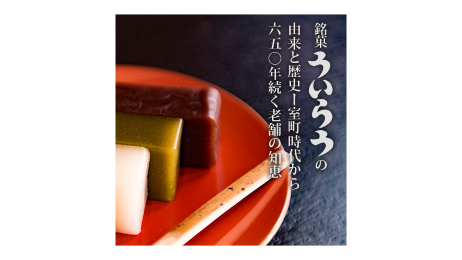 銘菓「ういろう」の由来と歴史 ～650年続く老舗の知恵