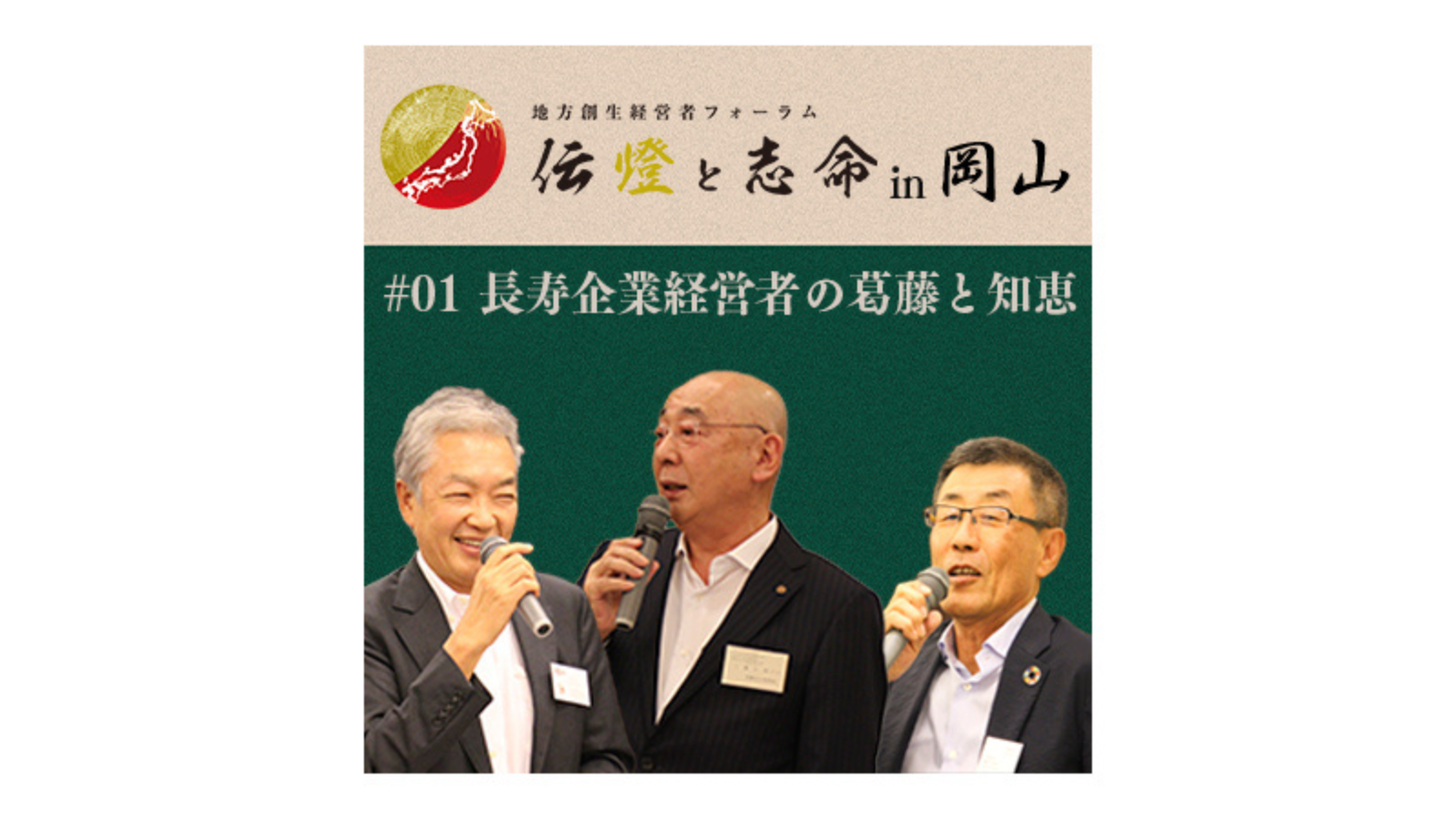 〈第1部 前編〉第7回 地方創生経営者フォーラム 伝燈と志命 in 岡山 2020 ～覚悟の時〜