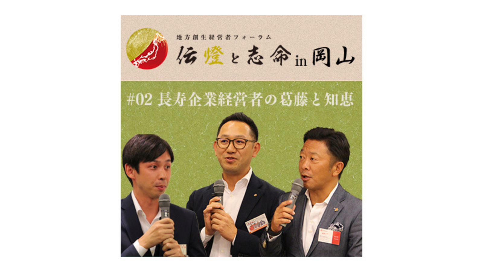 〈第2部 後編〉第7回 地方創生経営者フォーラム 伝燈と志命 in 岡山 2020 ～未来展望〜