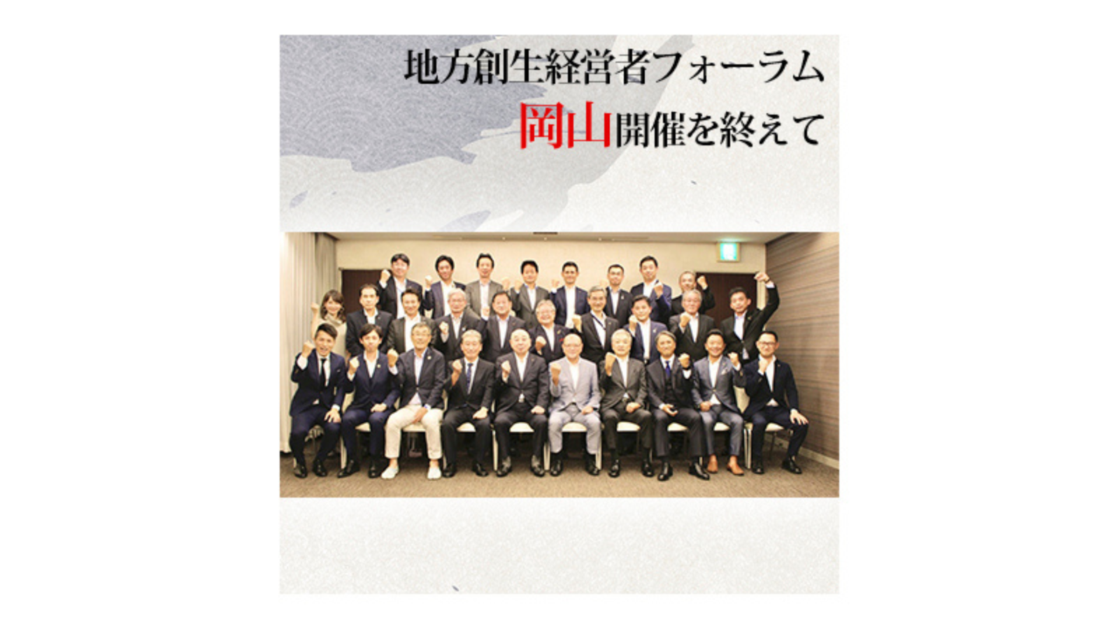 〈番外編〉第7回 地方創生経営者フォーラム 伝燈と志命 in 岡山 2020 〜思いを振り返る〜