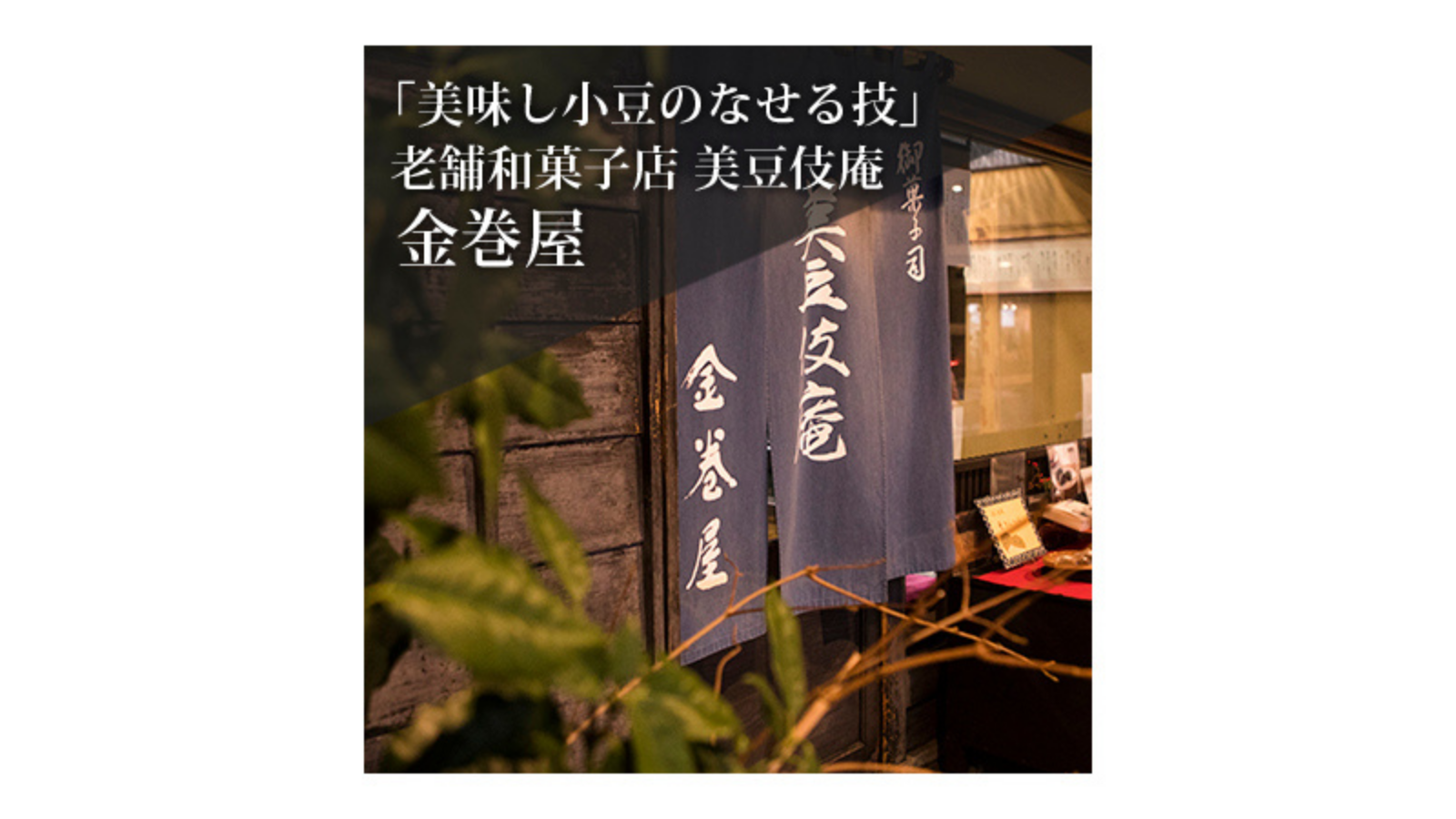 「美味し小豆のなせる技」 老舗和菓子店 美豆伎庵金巻屋