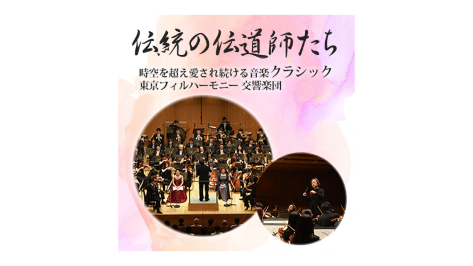 伝統の伝道師たち 東京フィルハーモニー 交響楽団