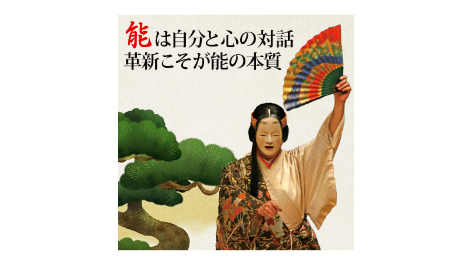 伝統の伝道師たち 能