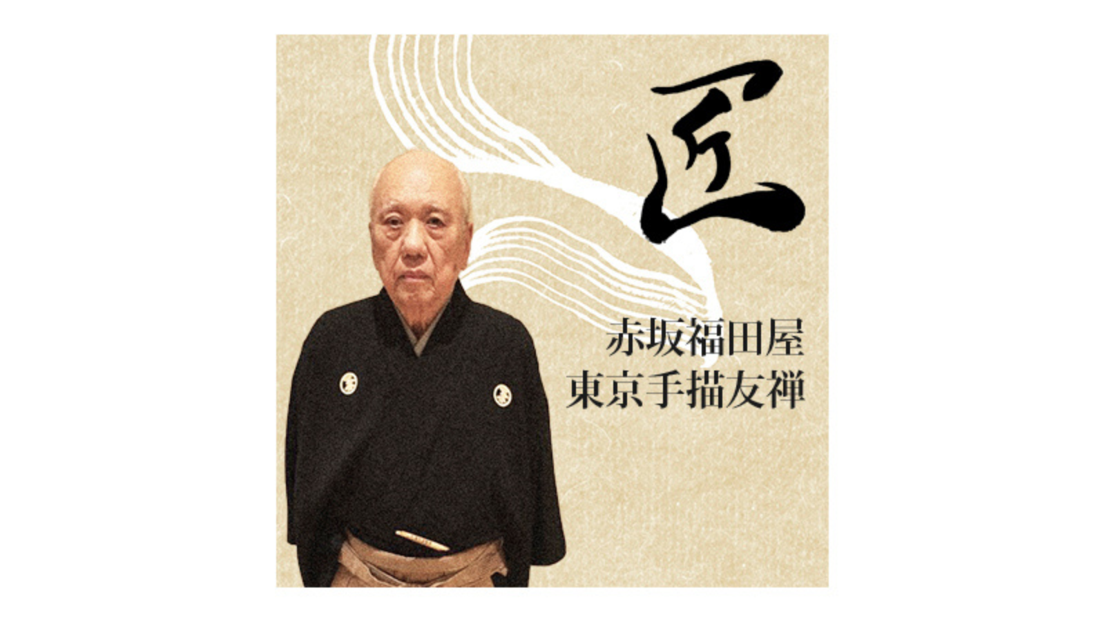 赤坂福田屋 ～東京手描友禅～