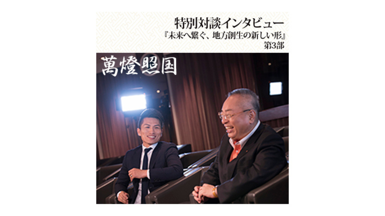 〈第3部〉「萬燈照国」特別対談『地方創生に必要な人財』