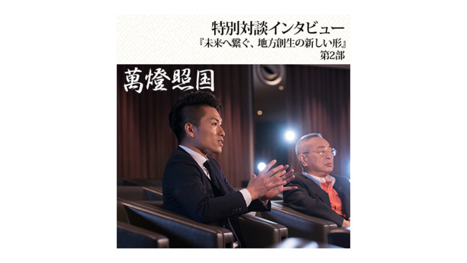 〈第2部〉「萬燈照国」特別対談『長寿企業の知恵は財産』