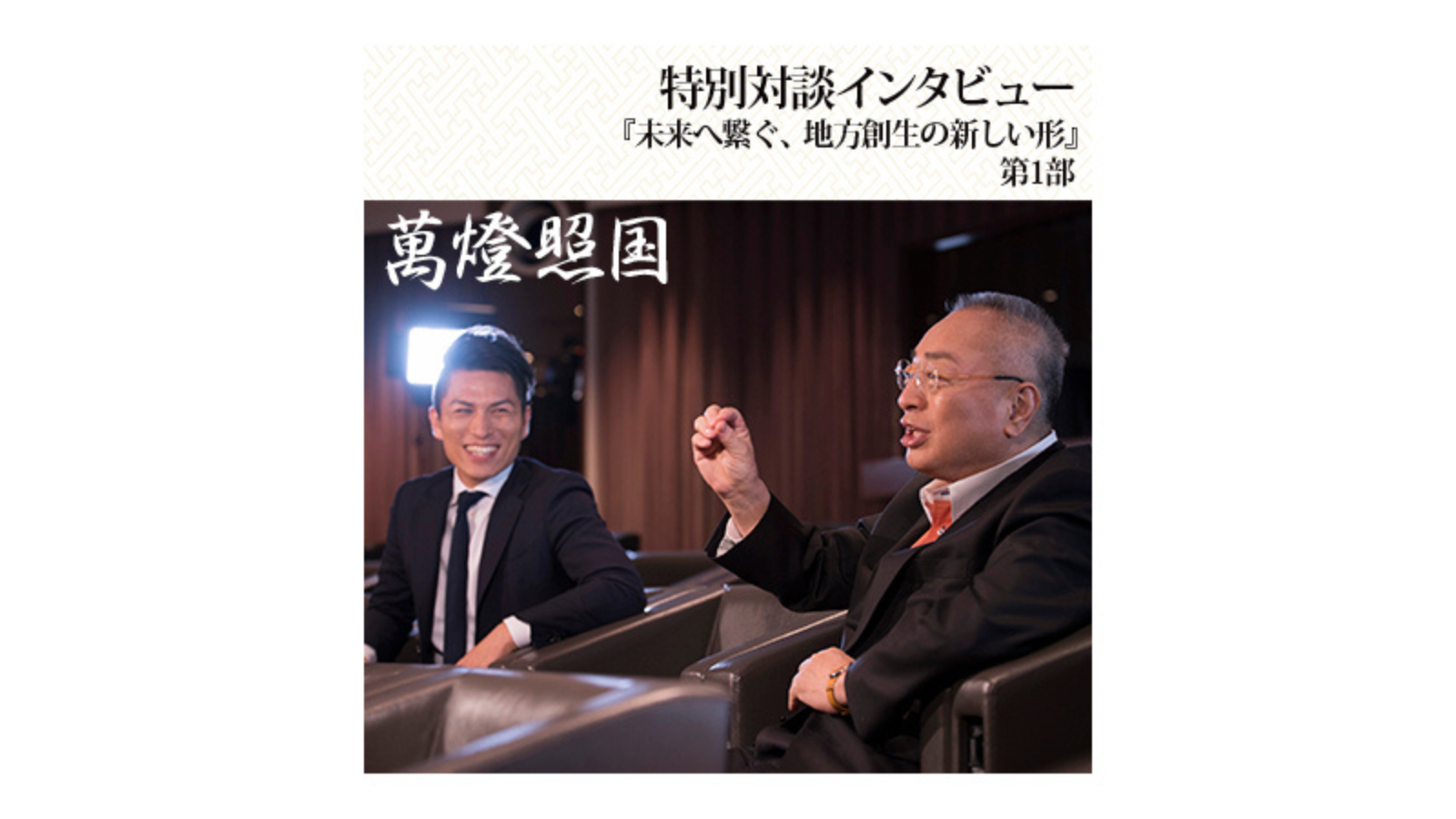 〈第1部〉「萬燈照国」特別対談『人生を生き切る軸』