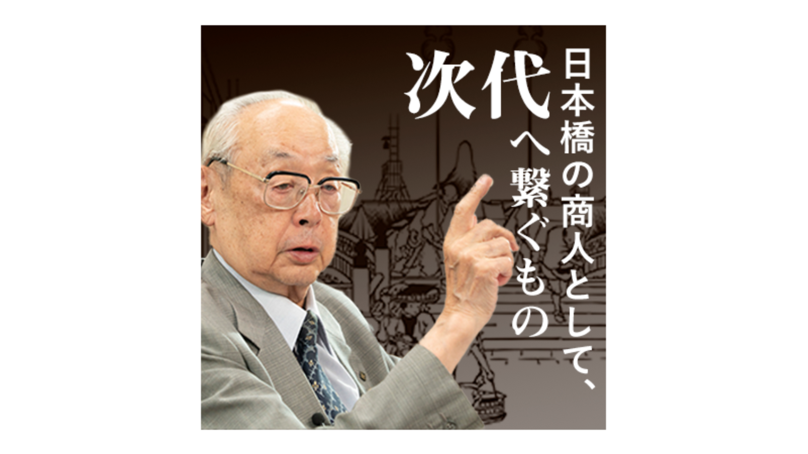 〈後編〉「萬燈照国」特別対談 榮太樓總本鋪 細田安兵衛