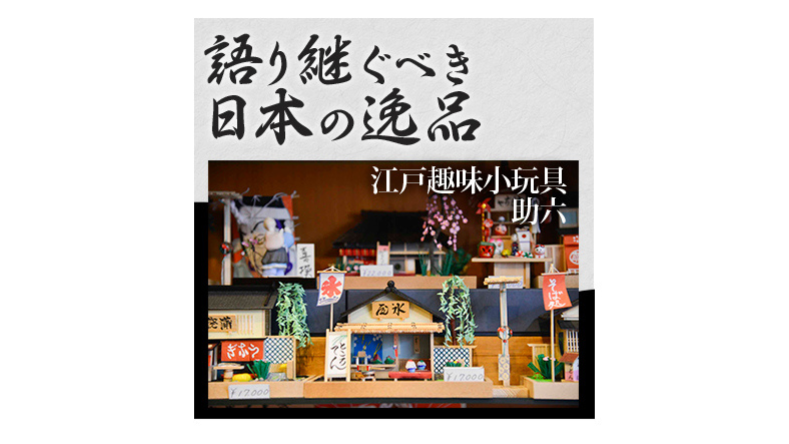 語り継ぐべき日本の逸品　江戸趣味小玩具