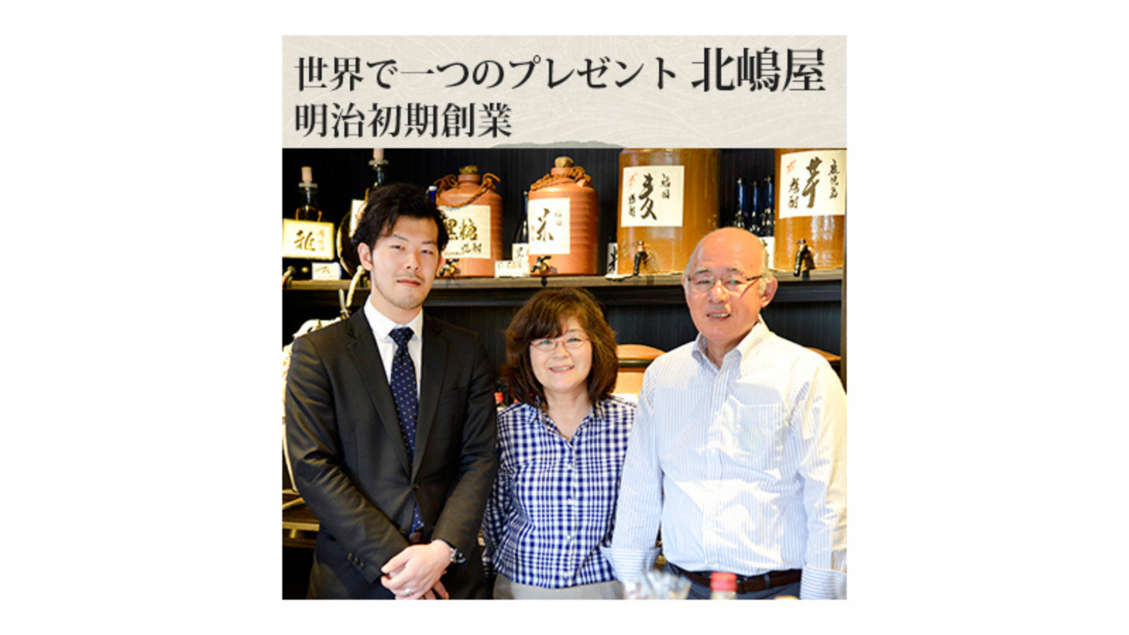 世界で一つのプレゼント 北嶋屋 （明治初期創業）