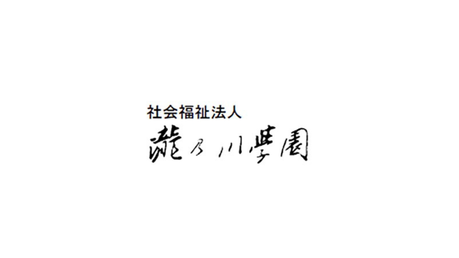 社会福祉法人 滝乃川学園<br>創業 1891 年（明治 24 年）