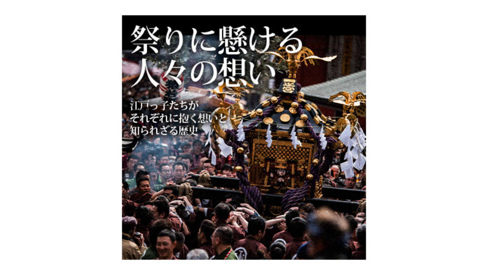 祭りに懸ける想い ～江戸っ子が抱く想いと知られざる歴史