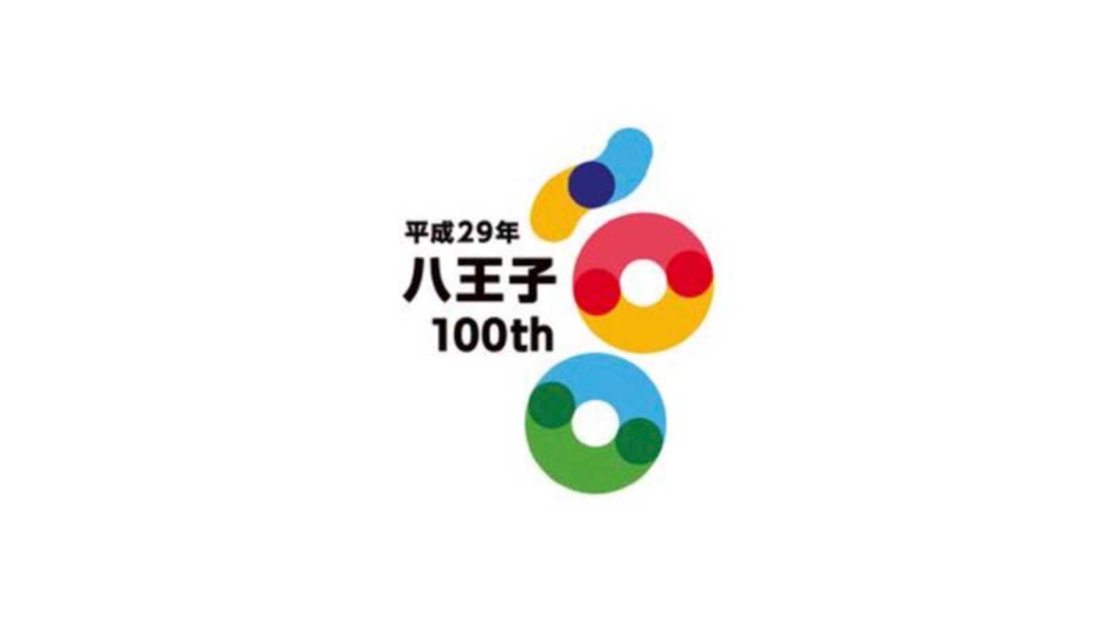 百年都市<br>東京都 八王子市