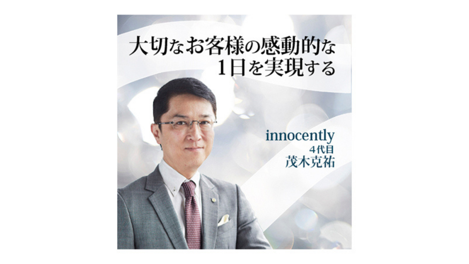 茂木商事 ”innocently”「お客様の感動的な1日を実現」