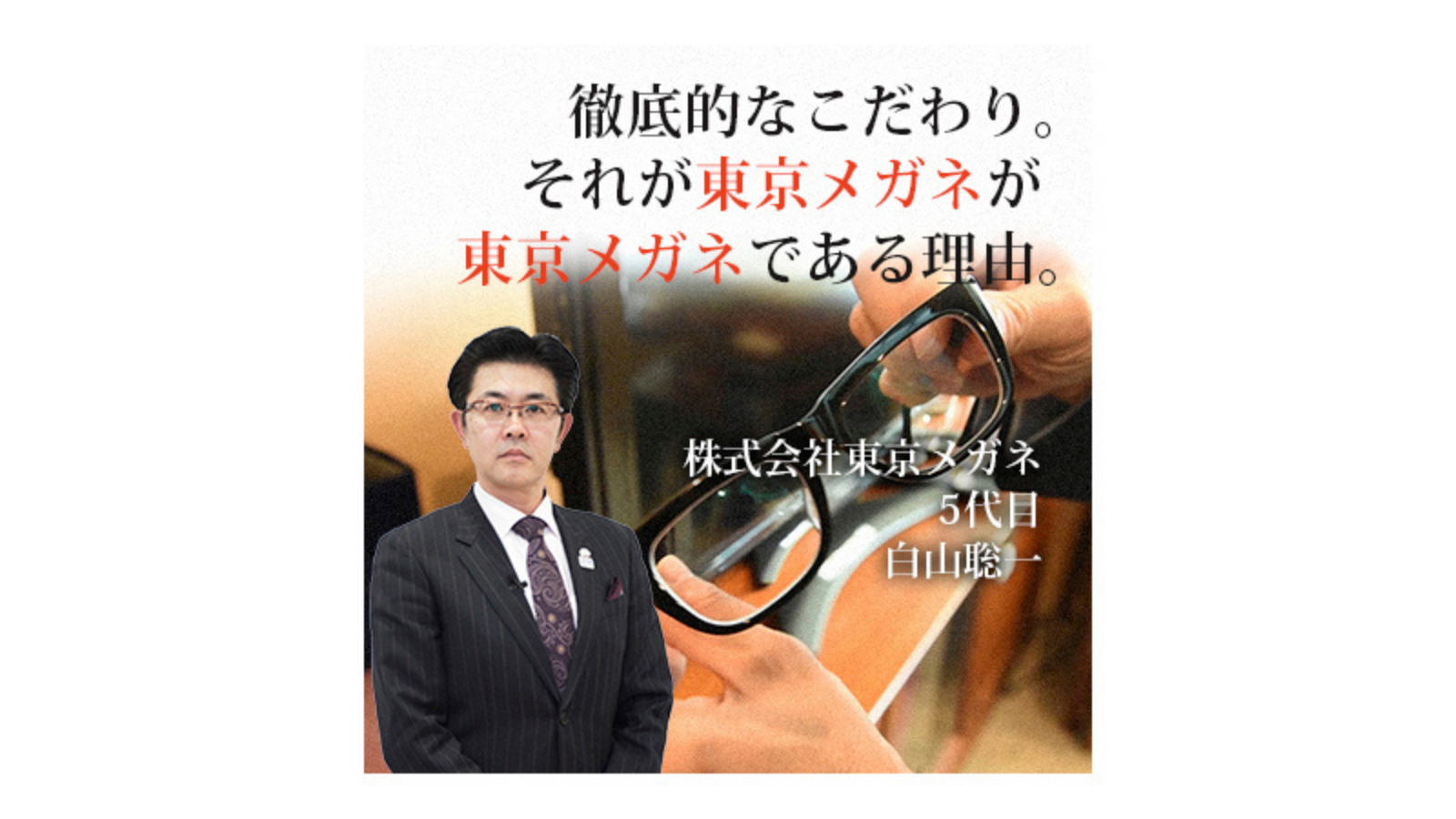 徹底的なこだわり。それが東京メガネが東京メガネである理由