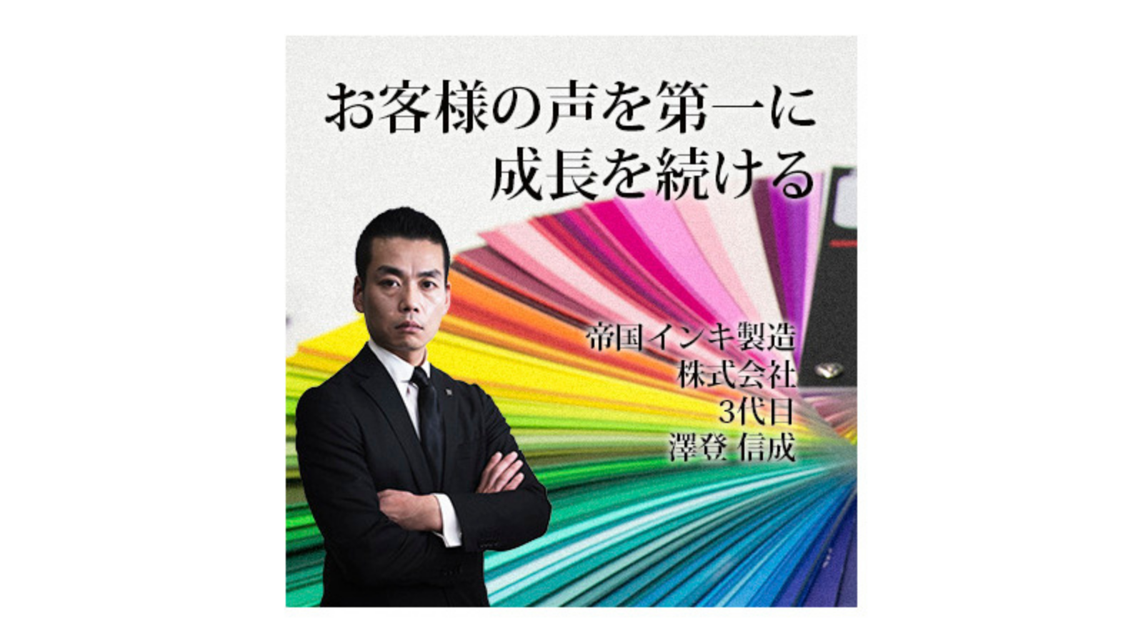 帝国インキ製造 ～お客様の声を第一に成長を続ける～