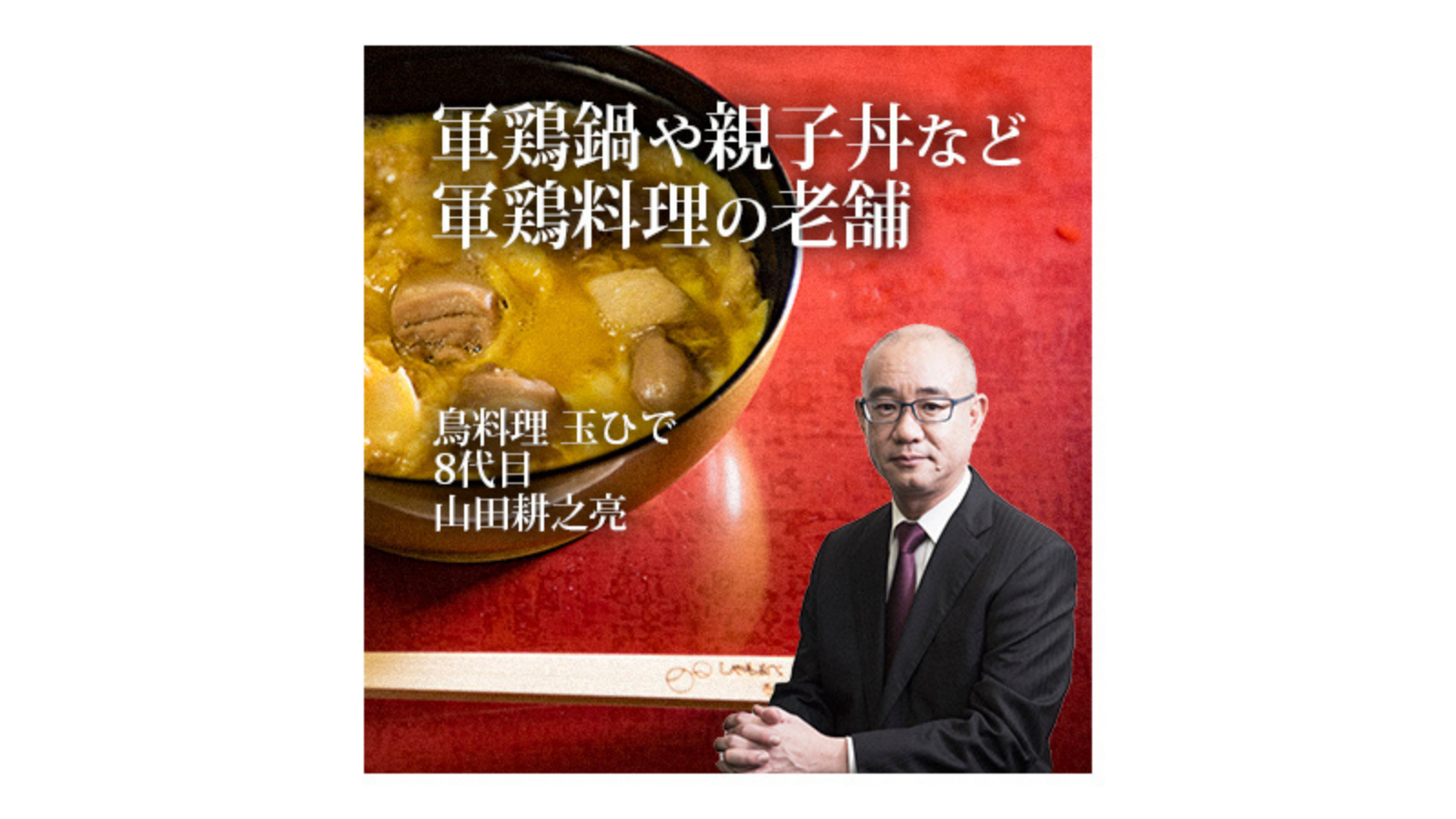 鳥料理 玉ひで  「軍鶏鍋」や「親子丼」など軍鶏料理の老舗