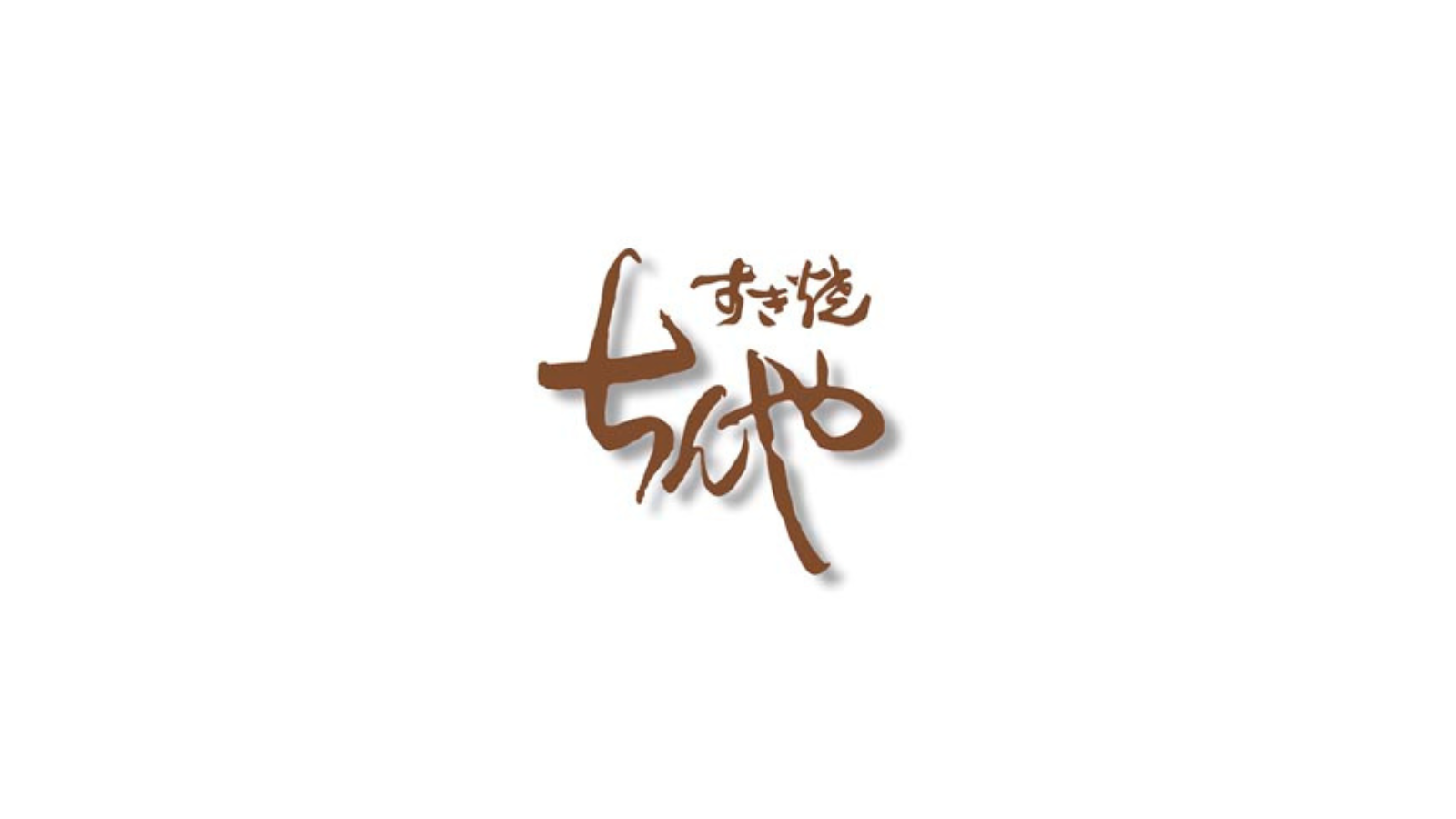 株式会社 ちんや<br>創業 1880 年（明治 13 年）