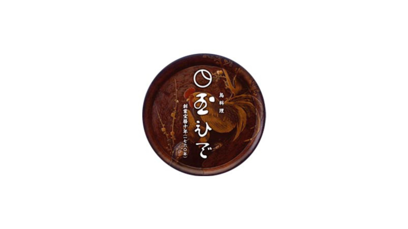 鳥料理 玉ひで<br>創業 1760 年（宝暦 10 年）