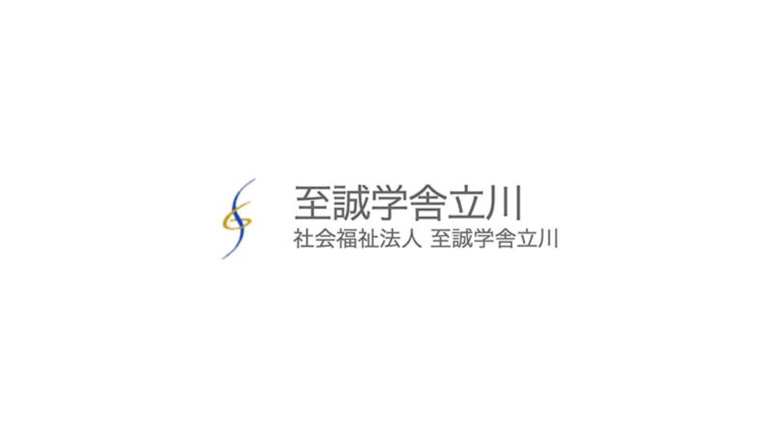 社会福祉法人 至誠学舎立川<br>創業 1912 年（明治 45 年）