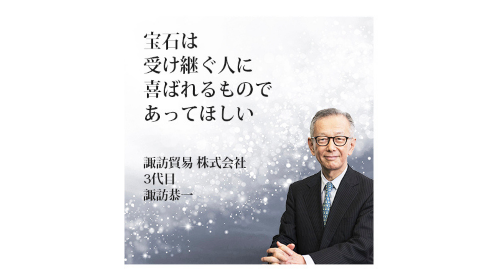 諏訪貿易 〜宝石は受け継ぐ人に喜ばれるものであってほしい