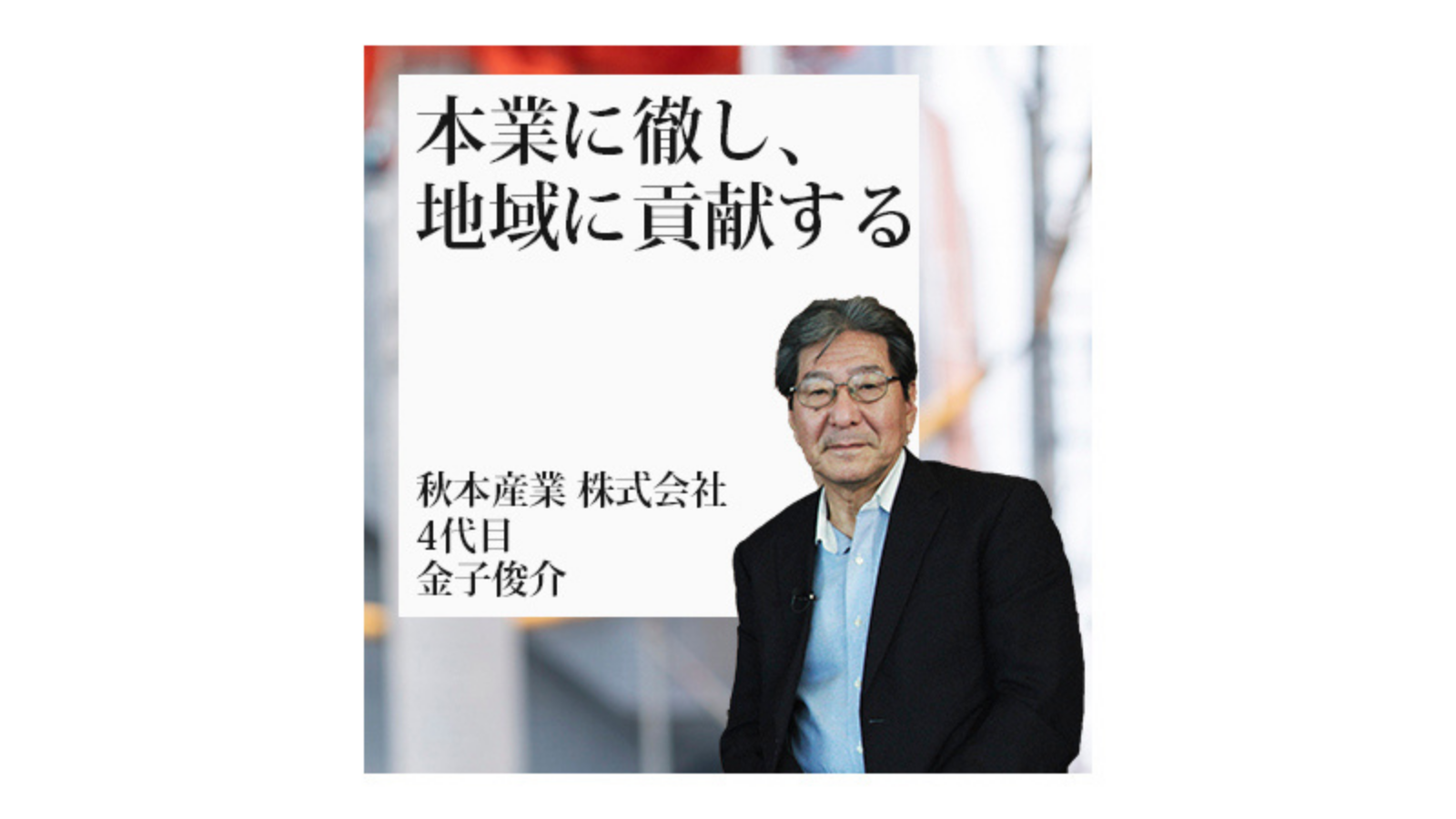 秋本産業 株式会社～本業に徹し、地域に貢献する～