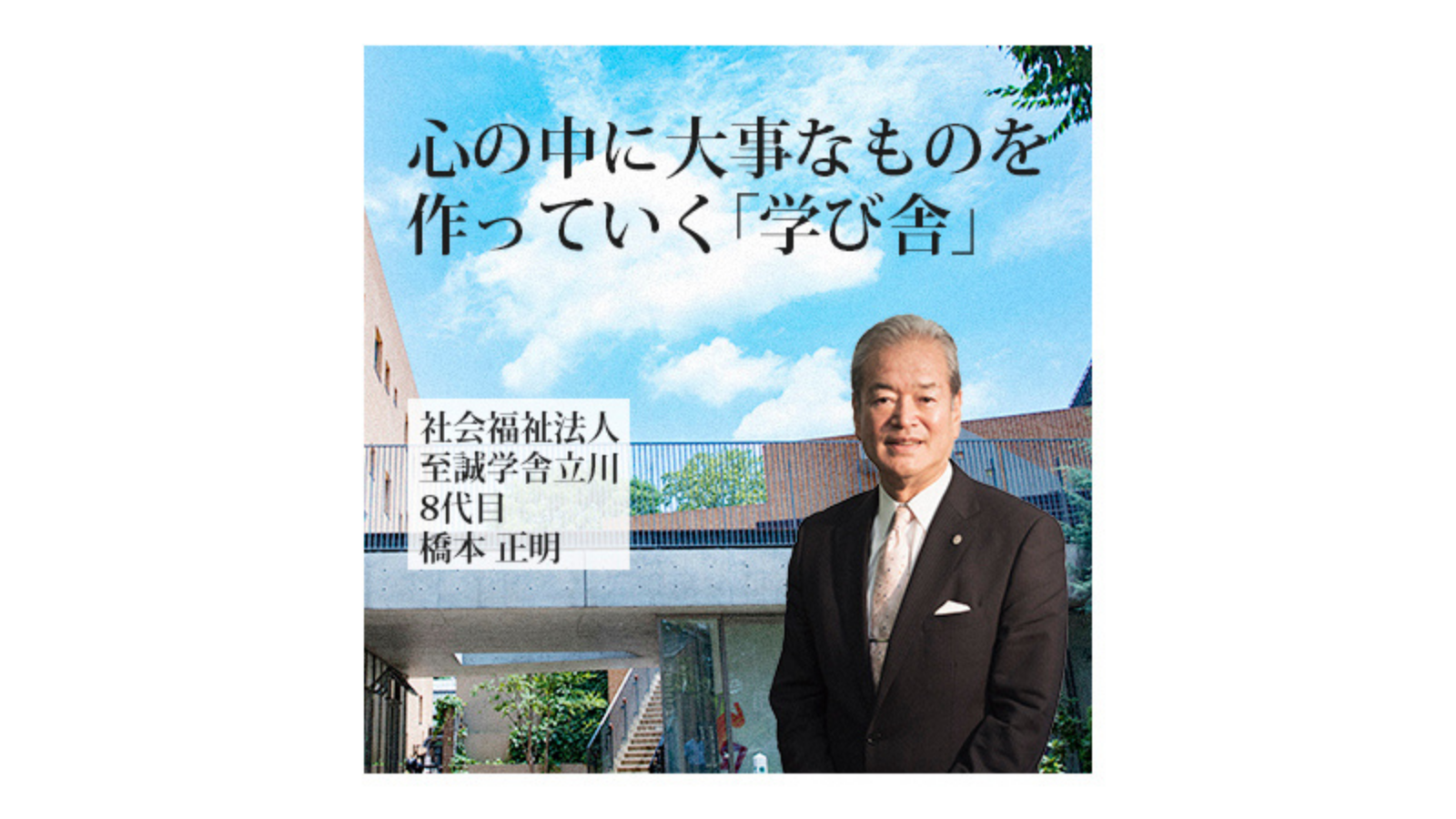 至誠学舎立川 〜心の中に大事なものを作っていく「学び舎」