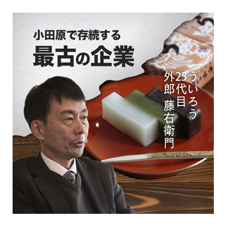 株式会社 ういろう〜小田原で存続する最古の企業 | 智慧の燈火オンライン