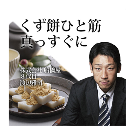 株式会社 船橋屋「くず餅ひと筋 真っすぐに」 | 智慧の燈火オンライン