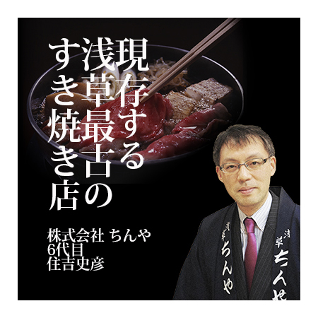 株式会社 ちんや  現存する浅草最古のすき焼き店